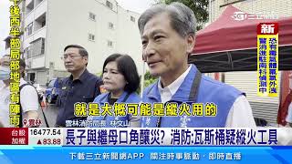 雲林民宅惡火奪2命 長子「涉縱火」落網｜三立新聞網 SETN.com