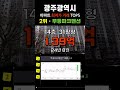 광주에서 가장 싼 아파트 5곳입니다. 광주광역시 30평형대 거래중 최저가 순위 탑5 급매 부동산 갭투자 분양가 급매물 전세가 저렴한부동산 저렴한아파트 싼아파트