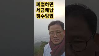 [고성춘 변호사의 1분세금] 폐업하면 세금체납 징수방법