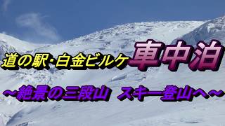 十勝連峰・三段山スキー登山