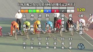 【岸和田競輪】令和3年11月7日 12R 第30回石田雄彦記念杯 FⅠ 1日目【ブッキースタジアム岸和田】