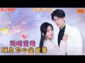 【张韫韬新剧】《閃婚：穆少心尖寵妻》總裁被一夜親女人嫌棄活不行，一怒之下拉她上民政局扯證誓要證明自己，原来兩人早有婚約；婚後夜夜激情纏綿，女人身下哭著喊著求放過~ #甜宠 #霸道总裁 #爆款