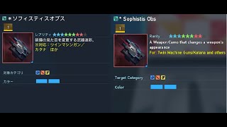 [PSO2NGS] 武器迷彩 ソフィスティスオブス/Sophistis Obs weapon camo showcase