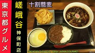 嵯峨谷 神保町店｜和風カレーと蕎麦のセットに生卵、かき揚げ、生ビールを追加。わかめと生七味が盛り放題！十割蕎麦の人気店（東京グルメ）SAGATANI Jimbocho Tokyo JAPAN SOBA