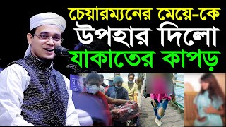 চেয়ারম্যনের মেয়েকে দিলো যাকাতের কাপড় Mufti sayed ahmad | 28-12-2021 | sr islamic media