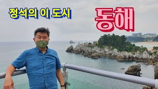 정석의 이 도시, 동해