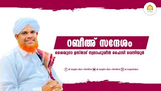 ഉസ്താദ് സ്വലാഹുദ്ദീൻ ഫൈസി വെന്നിയൂരിൻറെ റബീഅ് സന്ദേശം