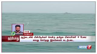 ஆழ்கடலில் மீன்பிடிக்க சென்ற மீனவர்கள் 4 பேரை கைது செய்தது இலங்கைக் கடற்படை