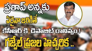 KCR won’t even get the deposit if anything happens to Pratap Anna! Gajwel people warn | Kai Tv Media