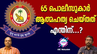 പൊലീസിനെ ക്രിമിനലുകളാക്കി മാറ്റുന്നത് ആരാണ് ?!| ABC MALAYALAM |