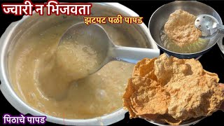 भाकरीच्या पिठाचे,न ज्वारी भिजवता खुसखुशीत खमंग पळी पापड | Jwar Pali Papad Recipe |