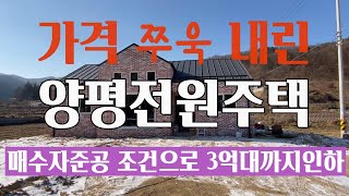 [양평신축급매] 지금 사기 좋은 양평전원주택, 매입가 5천만원인하로 평당260만원, 실거주하기 좋은 34평에 평지형 진입에 혐오시설 없는 강하면 전원주택 급매물, 서울1시간거리