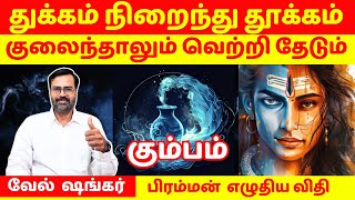 வெற்றியைத் தேடும் கும்பம் | Aaquaris | Astronumerologist Velshankar