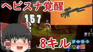 【フォートナイト】覚醒のヘビスナ　BF勢が挑むFortnite　その２6【ゆっくり実況】