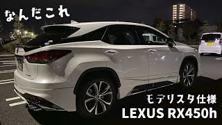 【レクサスRX450h】ドキドキのモデリスタ仕様で高級車