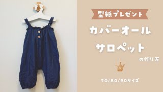 【型紙プレゼント】カバーオールサロペットの作り方　70/80/90サイズ