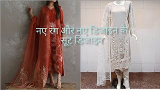 #नए रंग और नए डिजाइन के सूट #latest colour and latest suit design#trending #punjabisuit  #boutique