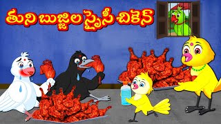 తుని బుజ్జిల స్పైసీ చికెన్ | Telugu Stories | Tuni Cartoon Stories Telugu Moral Stories