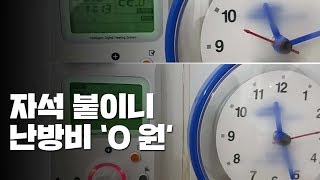 난방비 0원, 자석으로 조작 가능 / YTN