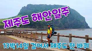 제주도 한 바퀴 13박14일 걸어서 해안일주 370km