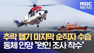 추락 헬기 마지막 순직자 수습, 동체 인양 \