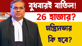 মন্ত্রিসভার কি হবে? সুপ্রীম কোর্টে তাকিয়ে রাজ্য! যোগ্যরা চাকরি ফিরে পাবে?