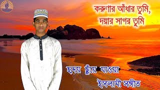 করুণার আঁধার তুমি, দয়ার সাগর তুমি  Bangla Islamic Song Gojol ★ হৃদয় ছুঁয়ে যাওয়া ইসলামী সঙ্গীত