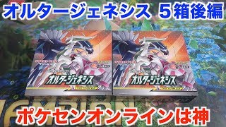 【ポケモンカード】ポケセンオンラインに足を向けて寝れません。オルタージェネシス ５箱開封後編！