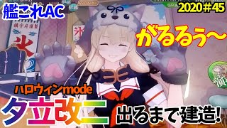 【艦これAC】ハロウィンmode夕立が可愛すぎる！！夕立改二を狙って出るまで建造/艦これアーケード