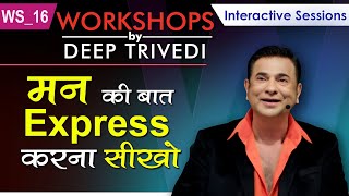 मन की बात Express करना सीखो | Workshops by Deep Trivedi WS_16 (हिंदी में)