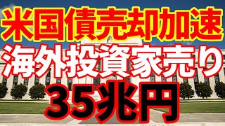 【米国債暴落】海外投資家が米国債の売却を加速！日本と中国が売っている！今年7月までに35兆円減少！米国債需給悪化で危機になるのか！