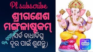 SRI GANESH MANGALASTAKAM / ଶ୍ରୀଗଣେଶ ମଙ୍ଗଳାଷ୍ଟକମ୍ / #sriganeshmangalastakam #odiabhajan #ganapati