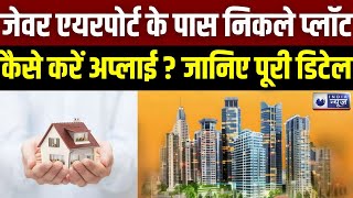 YEIDA Plot Scheme: नोएडा में प्लॉट के लिए 20 जनवरी खास क्यों ? Badi Baat | India News