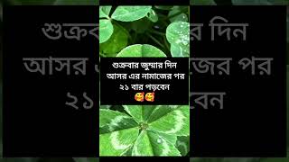 শুক্রবার জুম্মার দিন আসর এর নামাজের পর ২১ বার পড়বেন #allahuakbar #islamicvideo #viral #learn #short