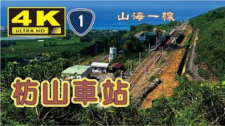 枋山車站 為台鐵運轉路線之極南車站 欣賞台灣海峽的風貌 感受漁村的味道 4K HD 車站後的登高點可以欣賞車站全貌 亦可看見枋山溪出海口 insta360  Taiwan Pingtung