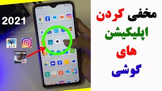 پنهان کردن برنامه های موبایل