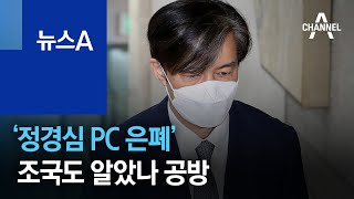 ‘정경심 PC 은폐’ 조국도 알았나 공방 | 뉴스A