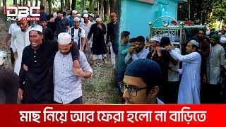 বন্ধুর সাথে মাছ ধরতে যাওয়াই কাল হলো রায়হানের | DBC NEWS Special