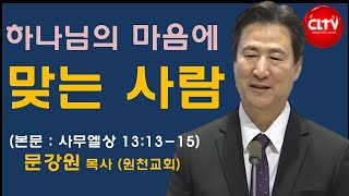 CLTV 파워메시지ㅣ2022.1.9 주일설교ㅣ원천교회(문강원 목사)ㅣ'하나님의 마음에 맞는 사람'