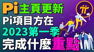 【Pi Network消息更新】總結Pi官方在2023年第一季完成的四大重點！Pi核心團隊在2023的第一季做了什麽？Pi官方再次提醒封閉式主網的兩大目標！