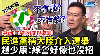 【全程字幕】中止ECFA部分關稅減讓！民進黨稱大陸介入選舉　趙少康：綠營好像也沒招 @ChinaTimes