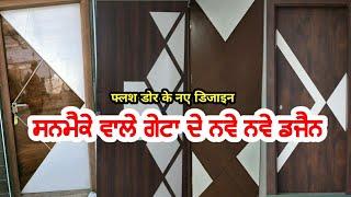 Sunmica Door Design 2022 ਦੇਖੋ ਸਨਮੈਕਾ ਵਾਲੇ ਗੇਟਾ ਦੇ ਨਵੇ ਡਿਜਾਇਨ  माइका डोर के नए डिज़ाइन