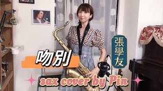 吻別-張學友（sax cover by Pin)