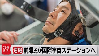 【速報】前澤氏が民間宇宙飛行士として日本で初めてISSへ（2021年5月13日）