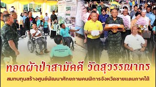 ทอดผ้าป่าสามัคคี วัดสุวรรณากร(วัดบ่อทอง)เพื่อสมทบทุนสร้างศูนย์พัฒนาศักยภาพคนพิการจังหวัดชายแดนภาคใต้