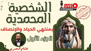 الشخصية المحمدية تحليل بمنتهى الحياد و الإنصاف بواسطة هشام المصري #إلا_رسول_الله #الأزهر