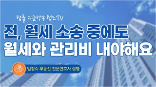 전, 월세 보증금 소송 중에도 월세와 관리비 내야한다 [#엄정숙변호사 설명]