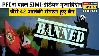 PFI से पहले Indian Mujahideen, SIMI जैसे ये 42 आतंकी संगठन हो चुके हैं India में Ban| Hindi News