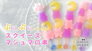 ぷにぷにしちゃお！スクイーズマシュマロ串#レジン #ハンドメイド #隠れ工房greenocean #スクイーズレジン