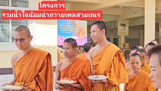 โครงการรวมน้ำใจน้อมนำถวายเพลสามเณร️ |วัดกลางพระอารามหลวง บุรีรัมย์ |เผยแผ่ธรรมะ |temple